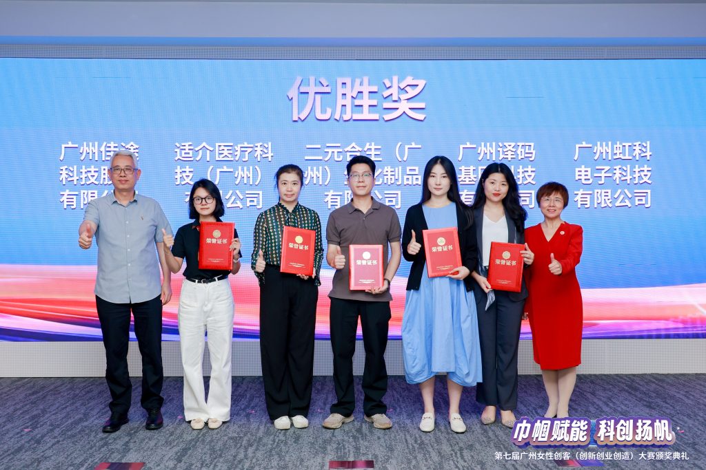 第七屆廣州女性創客（創新創業創造）大賽頒獎現場