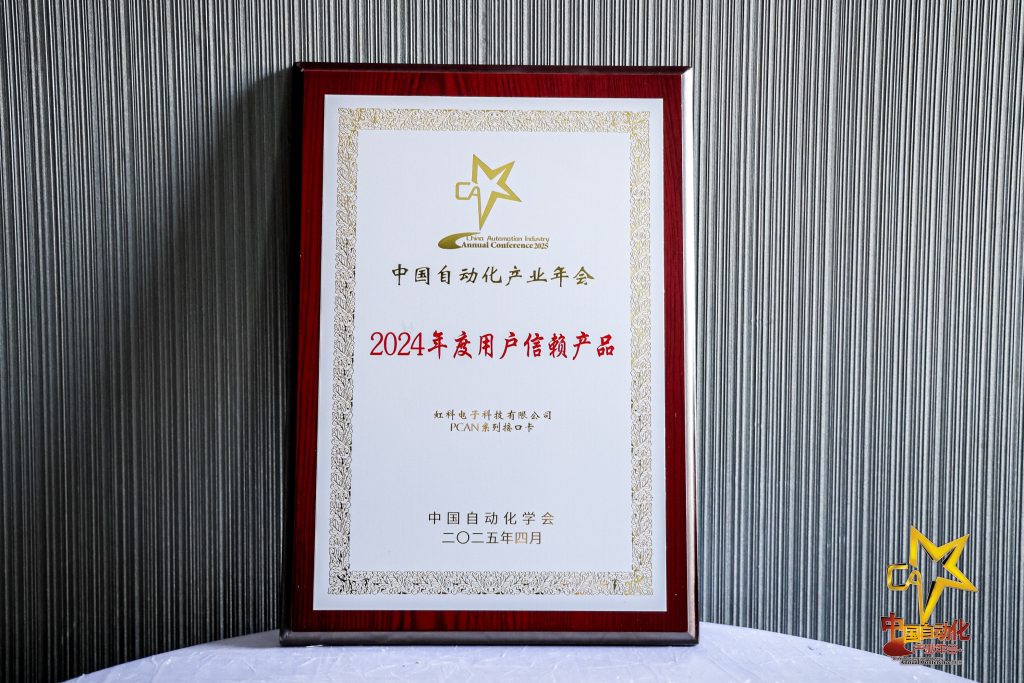 2024中國自動化領域用戶信賴產品獎牌