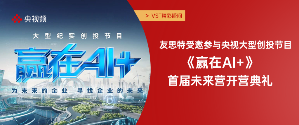 友思特參加央視《贏在AI+》節目