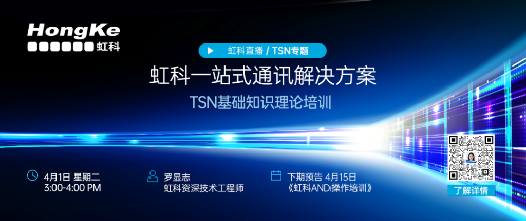 虹科TSN基礎知識理論培訓