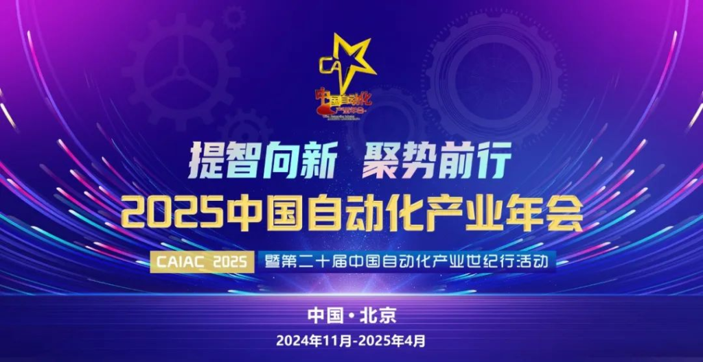 2025中國自動化產業年會