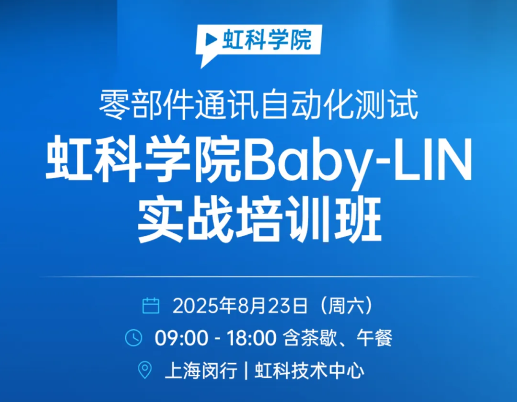 精通車輛零部件通訊測試：虹科Baby-LIN實戰培訓班