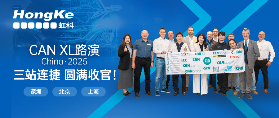 CAN XL中國(guó)路演收官