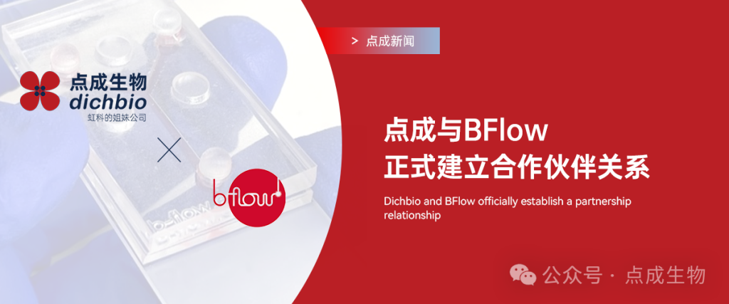 點成新聞 | 點成生物與BFlow正式建立合作伙伴關系