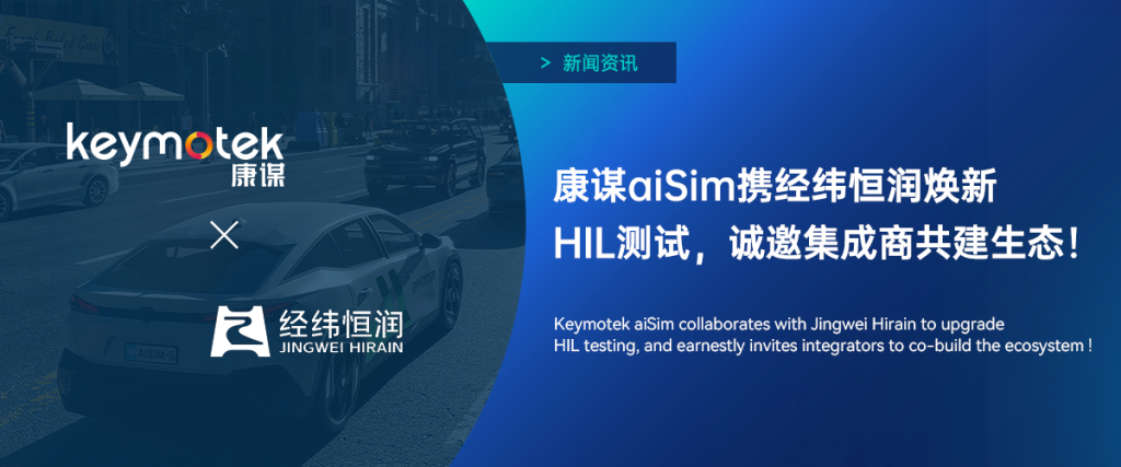 康謀 aiSim 攜經緯恒潤煥新 HIL 測試，誠邀集成商共建生態！