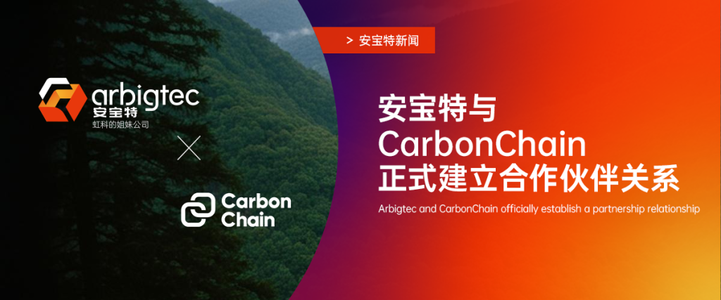 安寶特新聞丨安寶特與CarbonChain正式建立合作伙伴關系