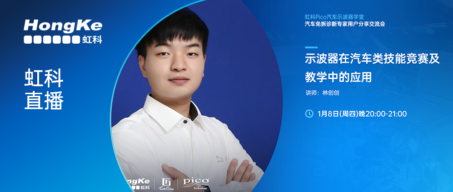 虹科直播 | 不止修車!示波器在汽車教學與技能競賽中的實戰指南