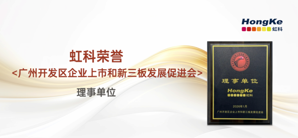 虹科電子科技有限公司正式成為廣州開發區企業上市和新三板發展促進會理事單位