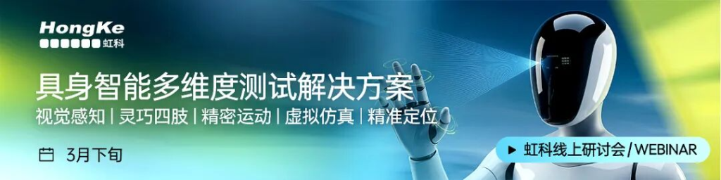 “具身智能供應鏈全棧測試解決方案”?專題直播